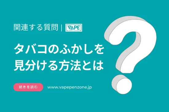 タバコのふかしを見分ける方法とは？