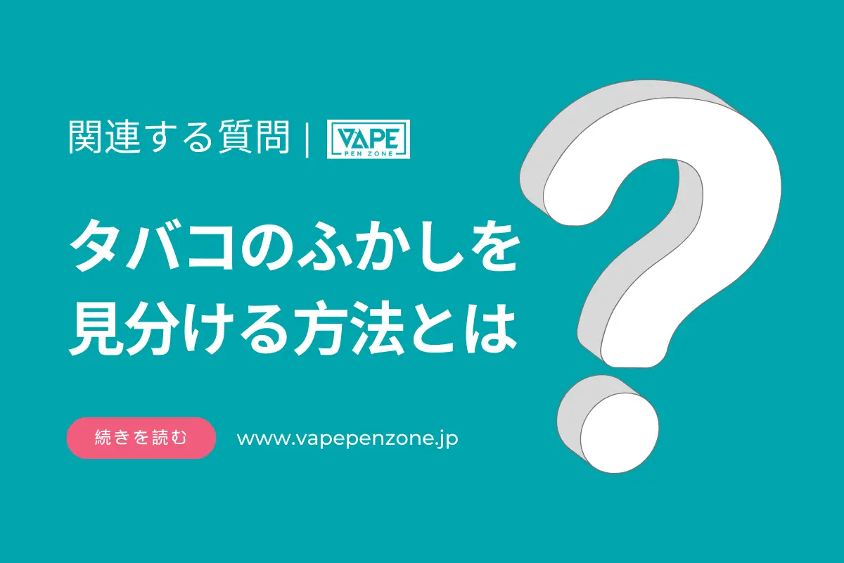 タバコのふかしを見分ける方法とは？