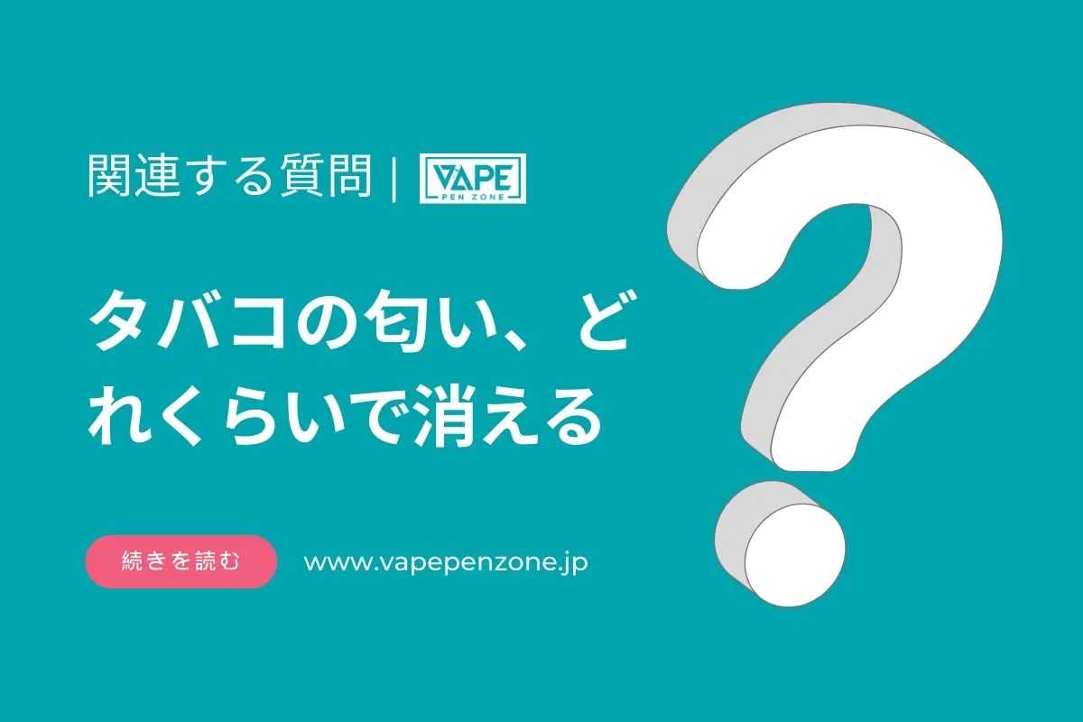 タバコの匂い、どれくらいで消える？