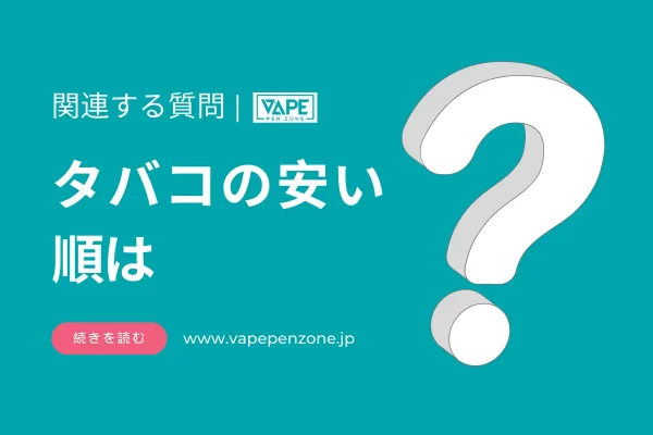 タバコの安い順は？