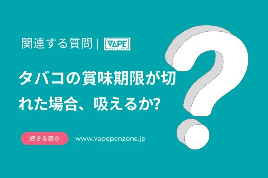 タバコの賞味期限が切れた場合、吸えるか？