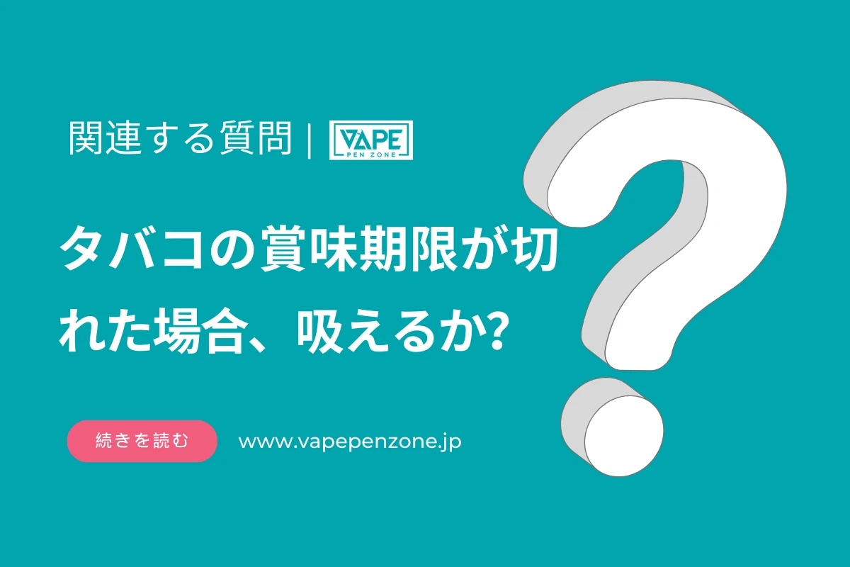 タバコの賞味期限が切れた場合、吸えるか？