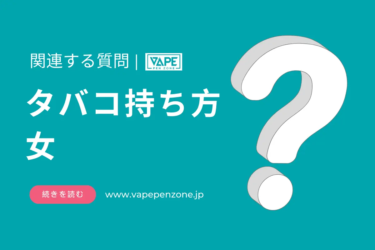 タバコの持ち方は女性らしくどうするべきですか？