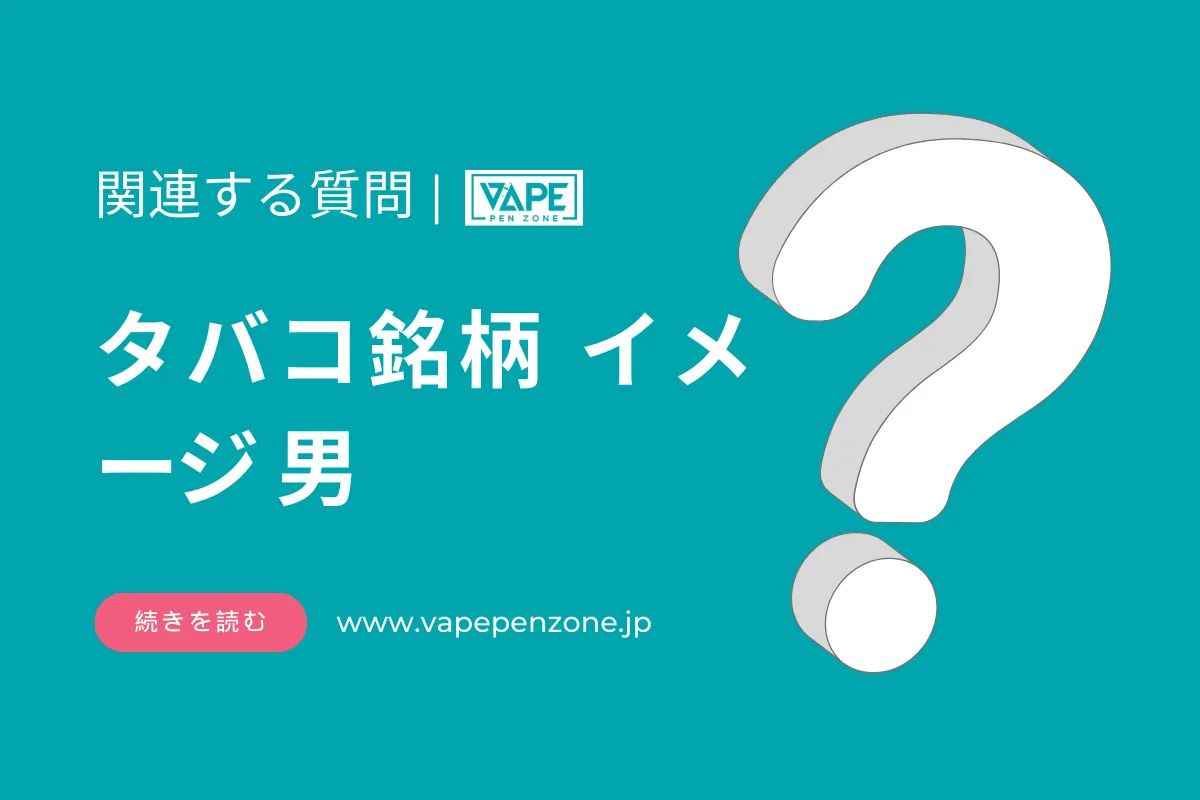 タバコ銘柄のイメージ、男が吸うのは何がありますか？