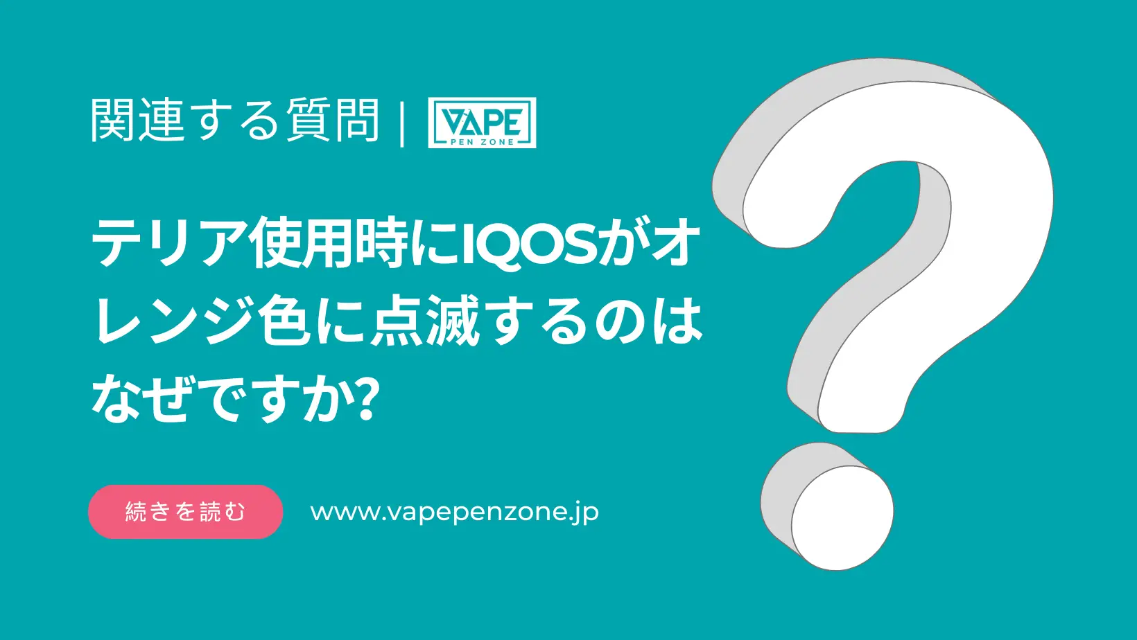 テリア使用時にIQOSがオレンジ色に点滅するのはなぜですか