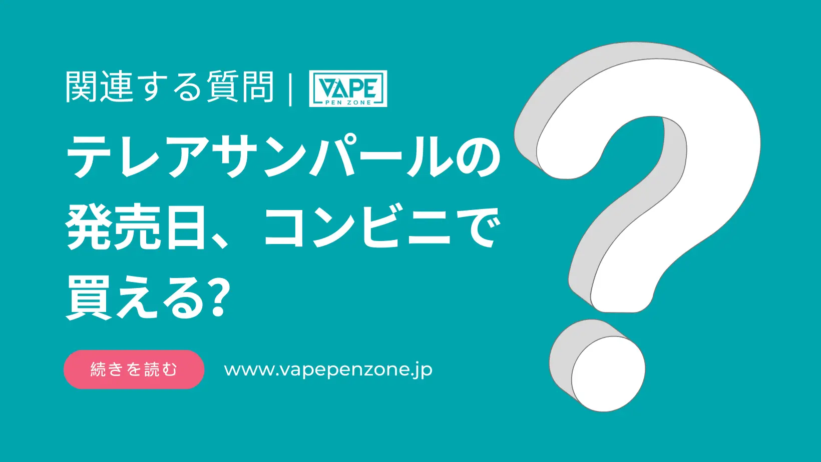 テレアサンパールの発売日、コンビニで買える