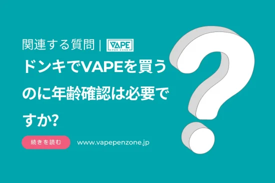 ドンキでVAPEを買うのに年齢確認は必要ですか？