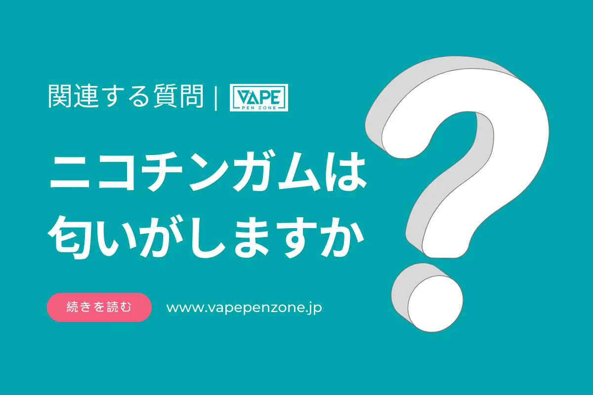 ニコチンガムは匂いがしますか？