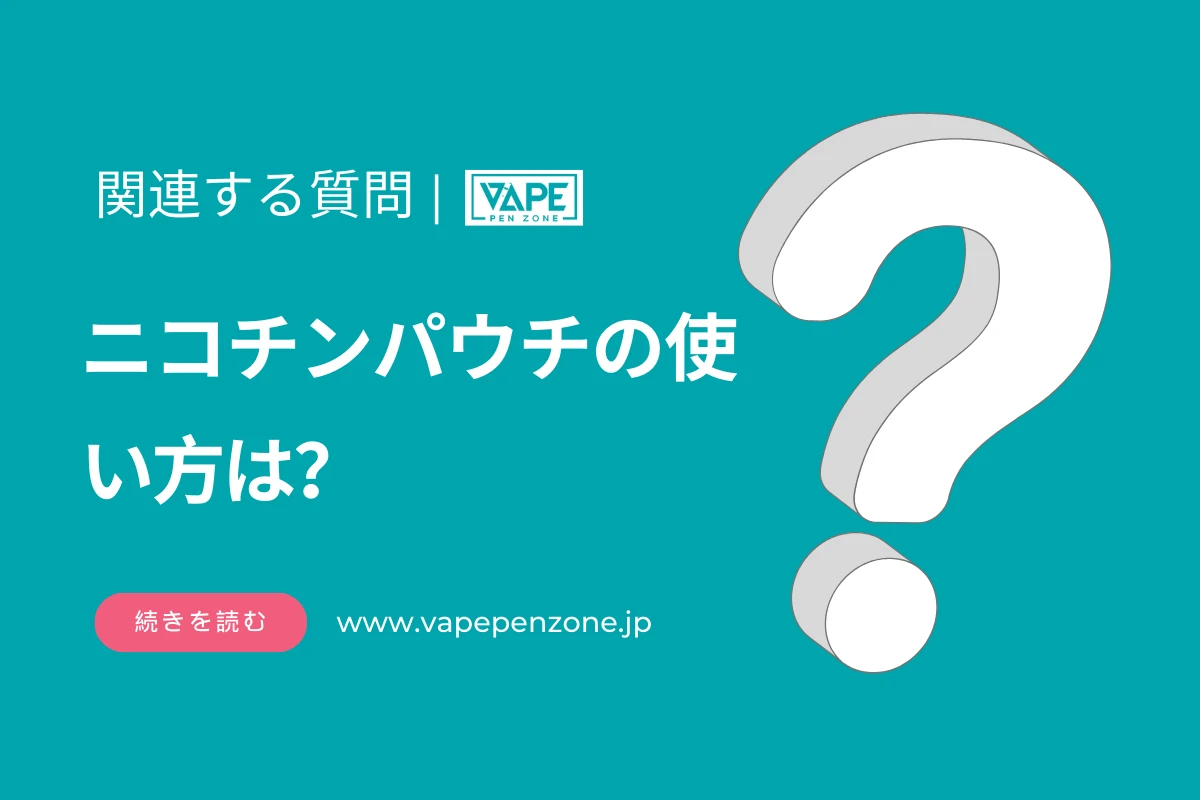 ニコチンパウチの使い方は？