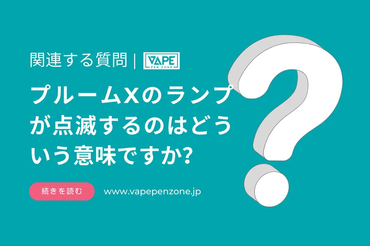 プルームXのランプが点滅するのはどういう意味ですか？