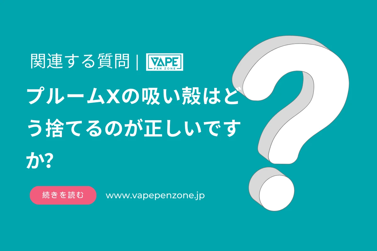 プルームXの吸い殻はどう捨てるのが正しいですか？