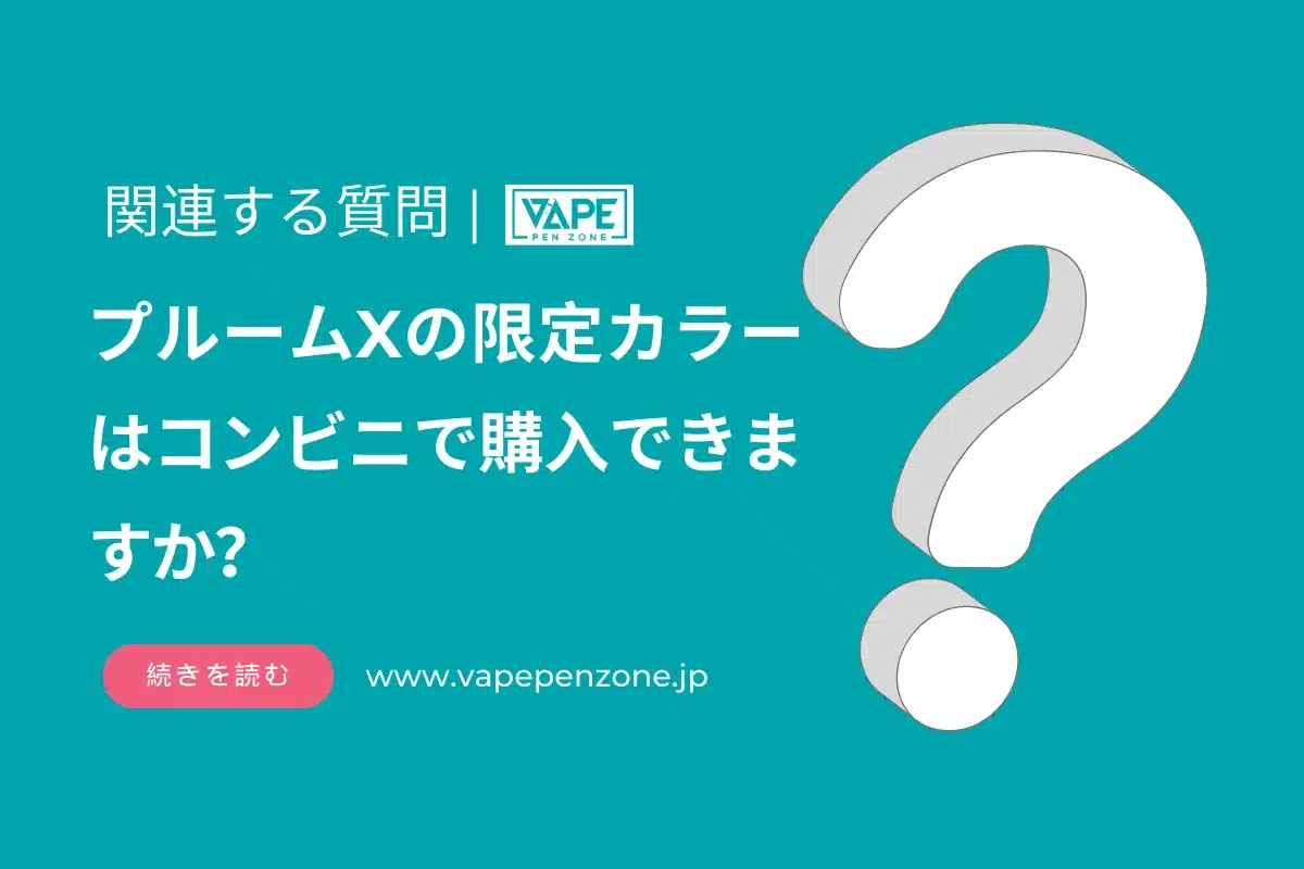 プルームXの限定カラーはコンビニで購入できますか？
