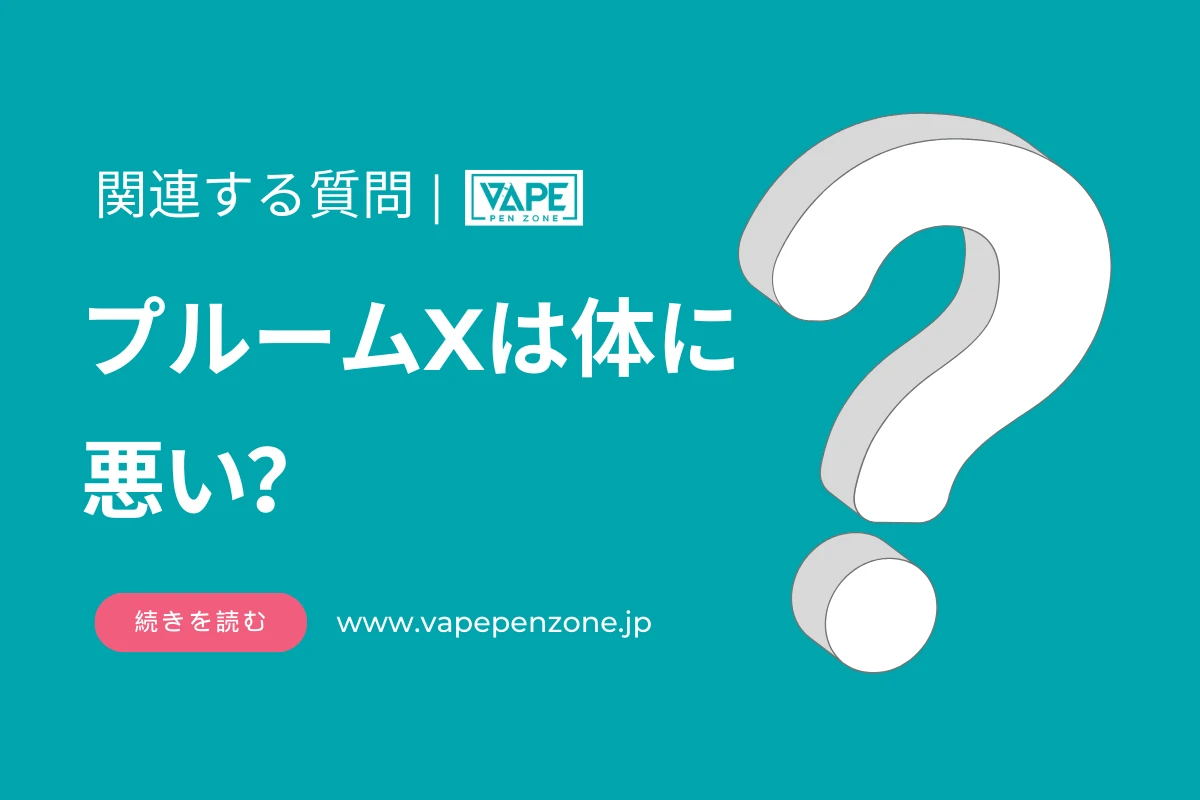 プルームXは体に悪い？