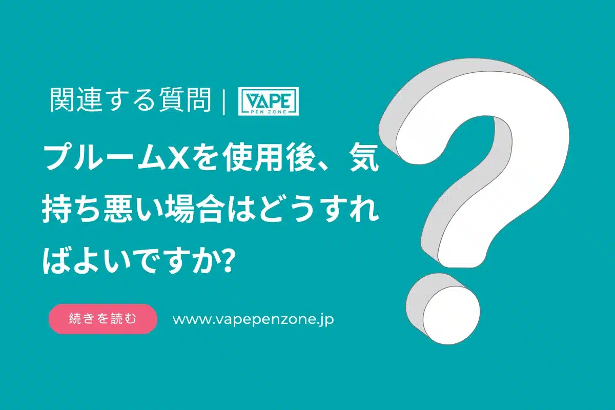 プルームXを使用後、気持ち悪い場合はどうすればよいですか？