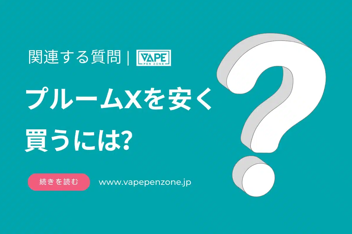 プルームXを安く買うには？