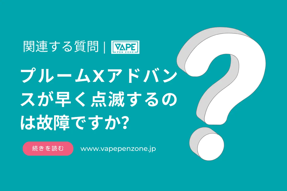 プルームXアドバンスが早く点滅するのは故障ですか？