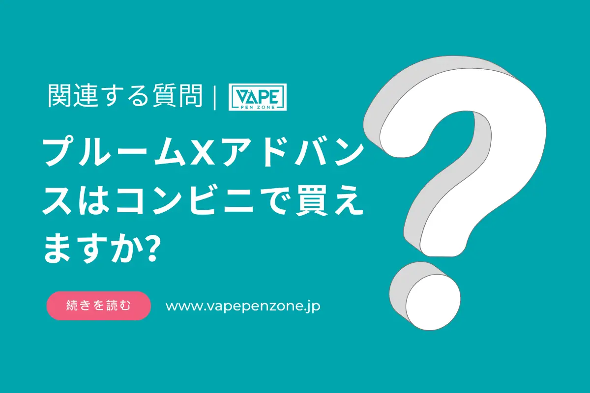 プルームXアドバンスはコンビニで買えますか？