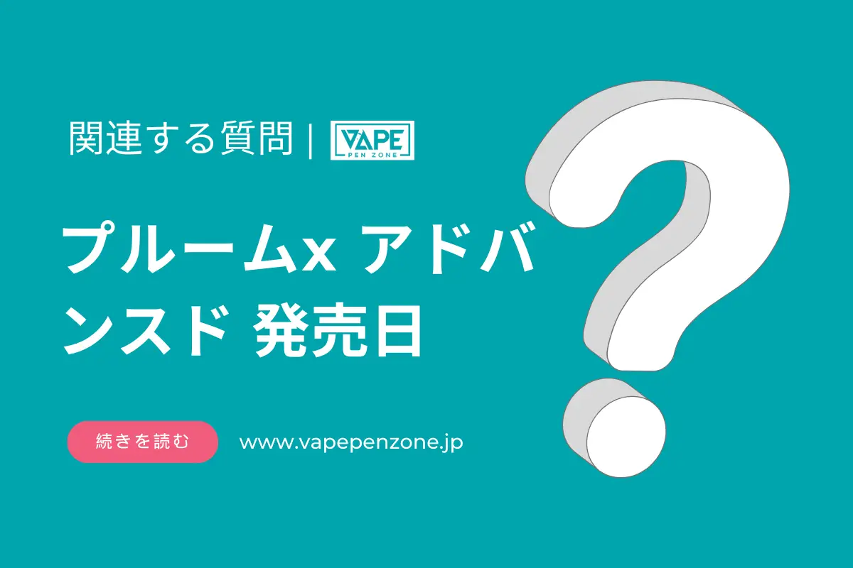 プルームx アドバンスド 発売日