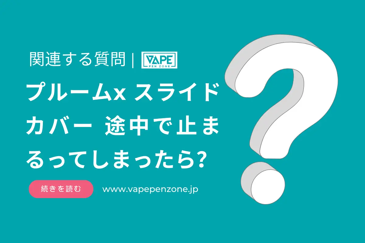 プルームx スライドカバー 途中で止まるってしまったら？