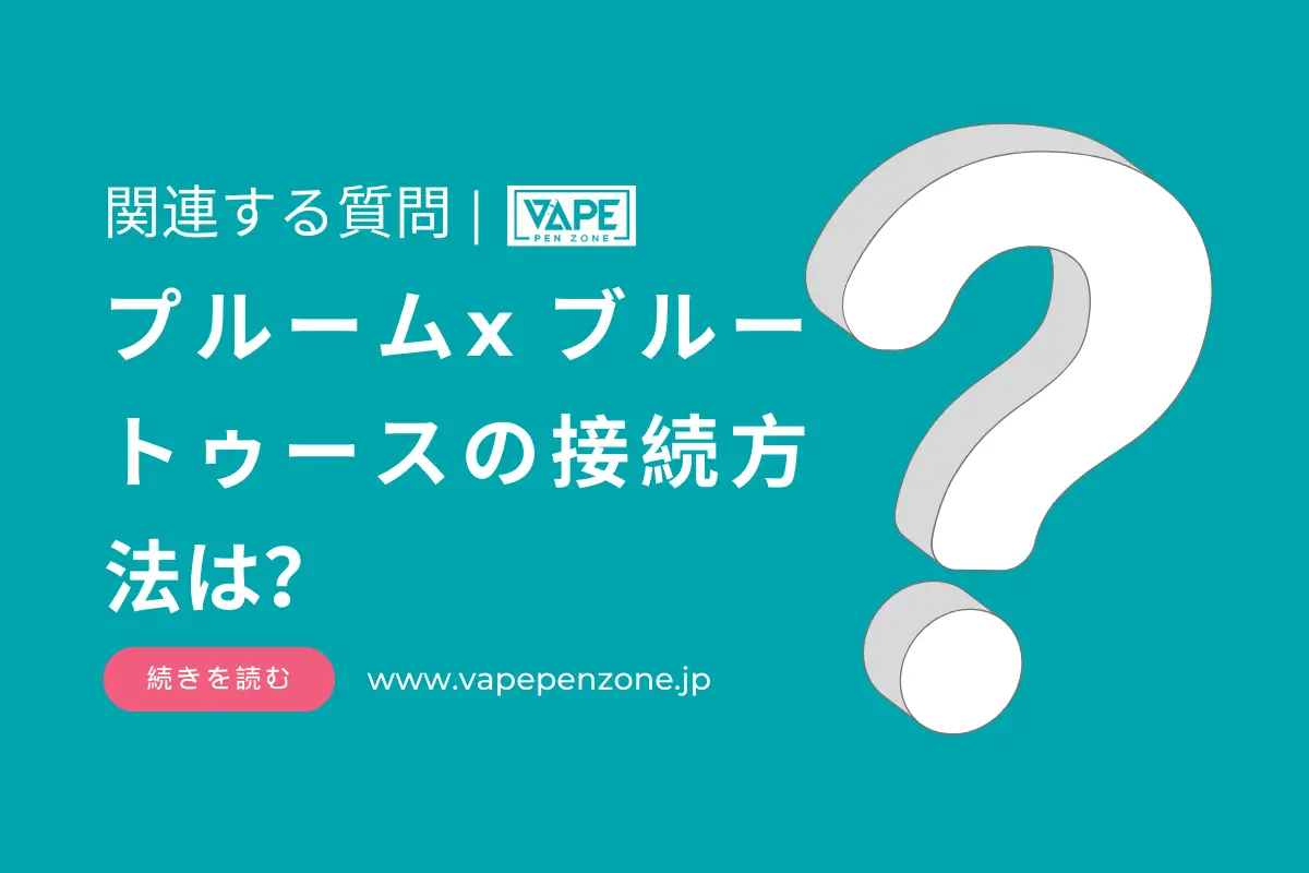 プルームx ブルートゥースの接続方法は？