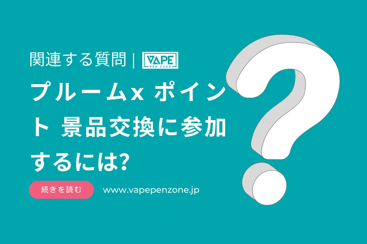 プルームx ポイント 景品交換に参加するには