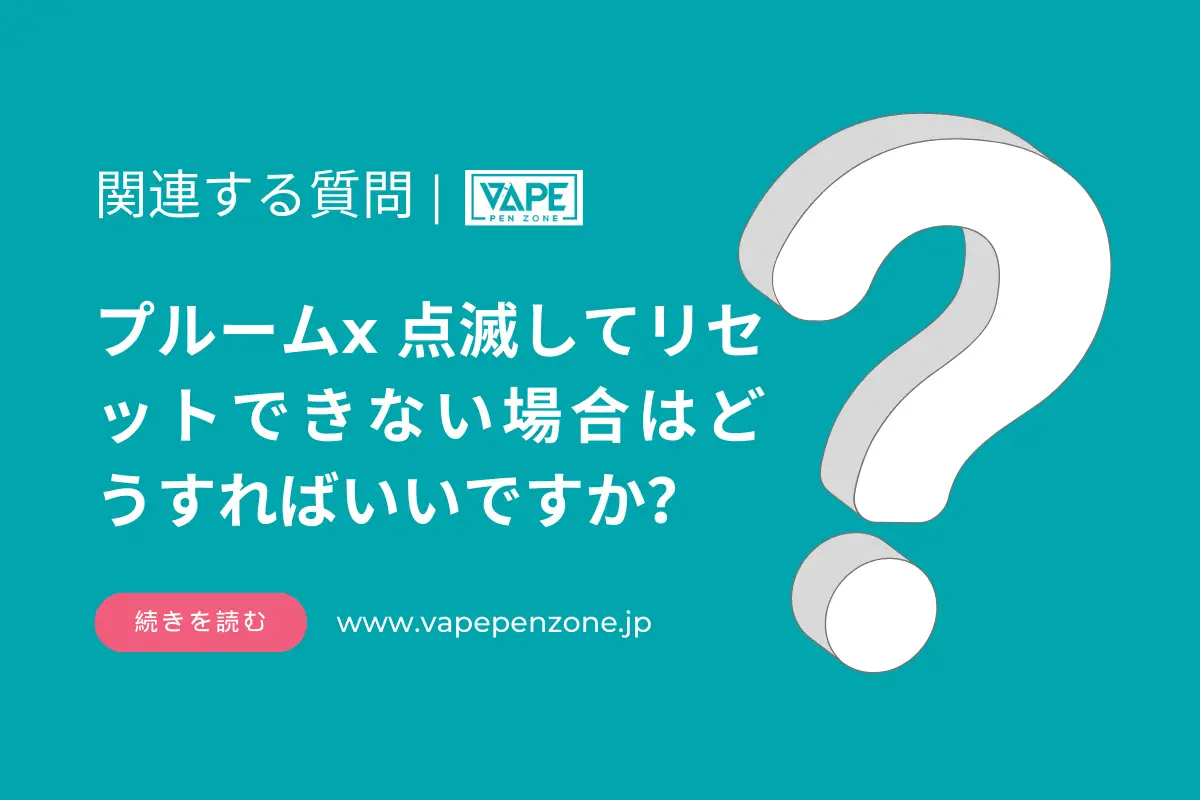 プルームx 点滅してリセットできない場合はどうすればいいですか