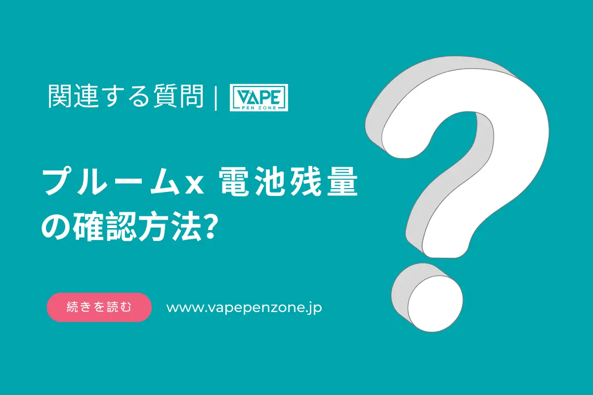 プルームx 電池残量の確認方法？