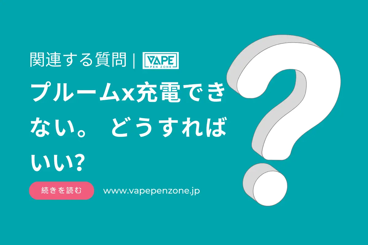 プルームx充電できない。 どうすればいい？