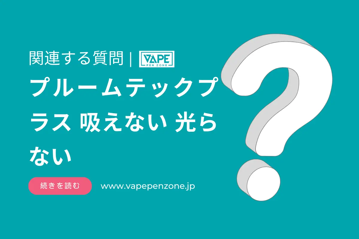 プルームテックプラス 吸えない 光らない