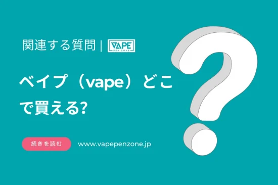 ベイプ（vape）どこで買える？