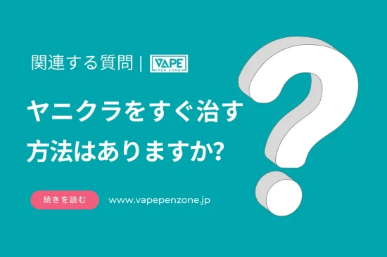 ヤニクラをすぐ治す方法はありますか？
