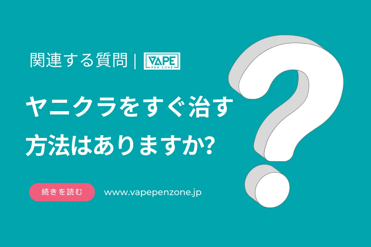 ヤニクラをすぐ治す方法はありますか？