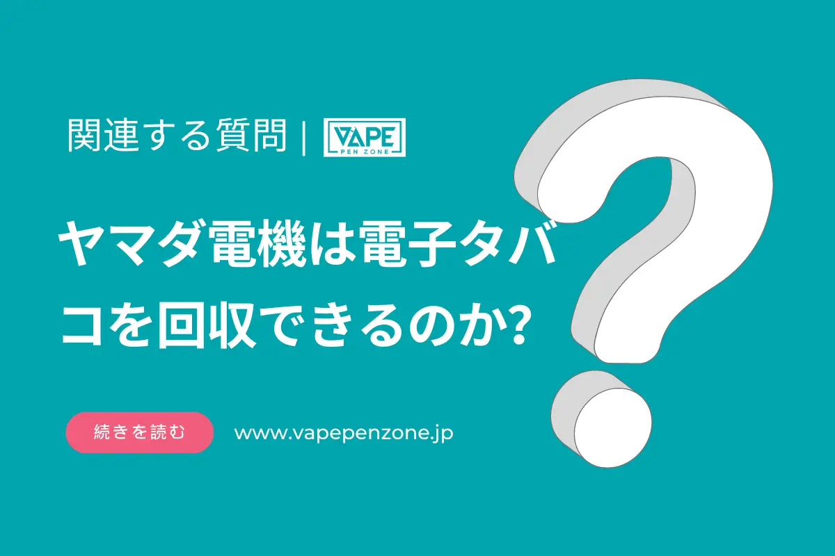 ヤマダ電機は電子タバコを回収できるのか？