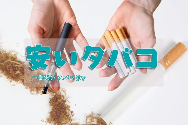2025年一番安いタバコは？