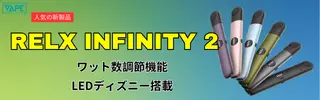 人気のRELX INFINITY 2