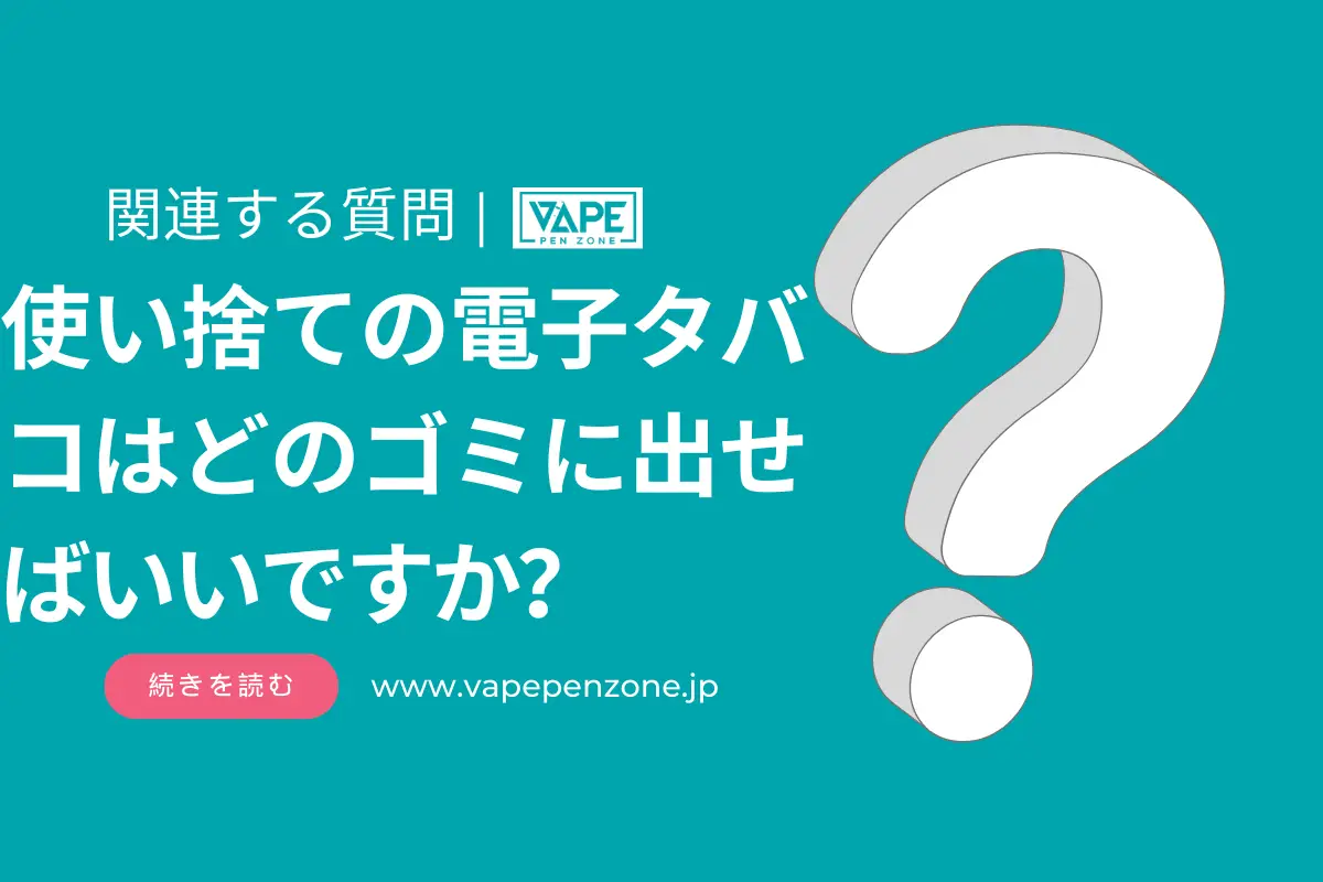 使い捨ての電子タバコはどのゴミに出せばいいですか？