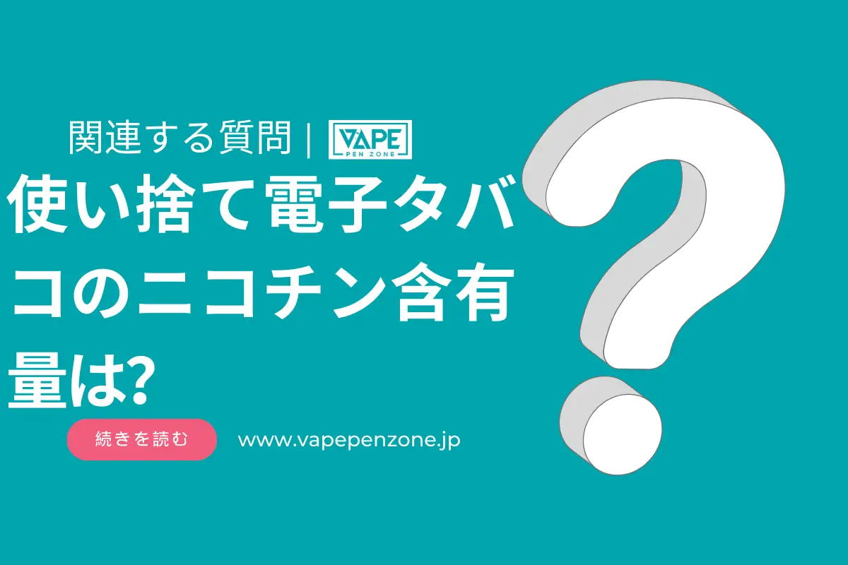 使い捨て電子タバコのニコチン含有量は？