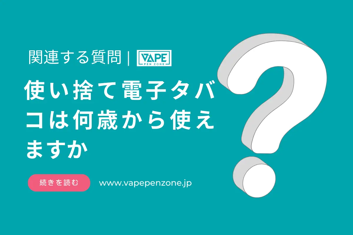 使い捨て電子タバコは何歳から使えますか