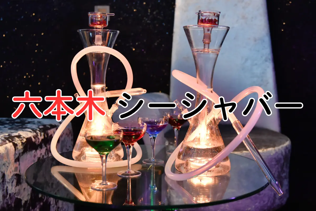 六本木 シーシャバー