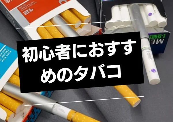 初心者におすすめのタバコ