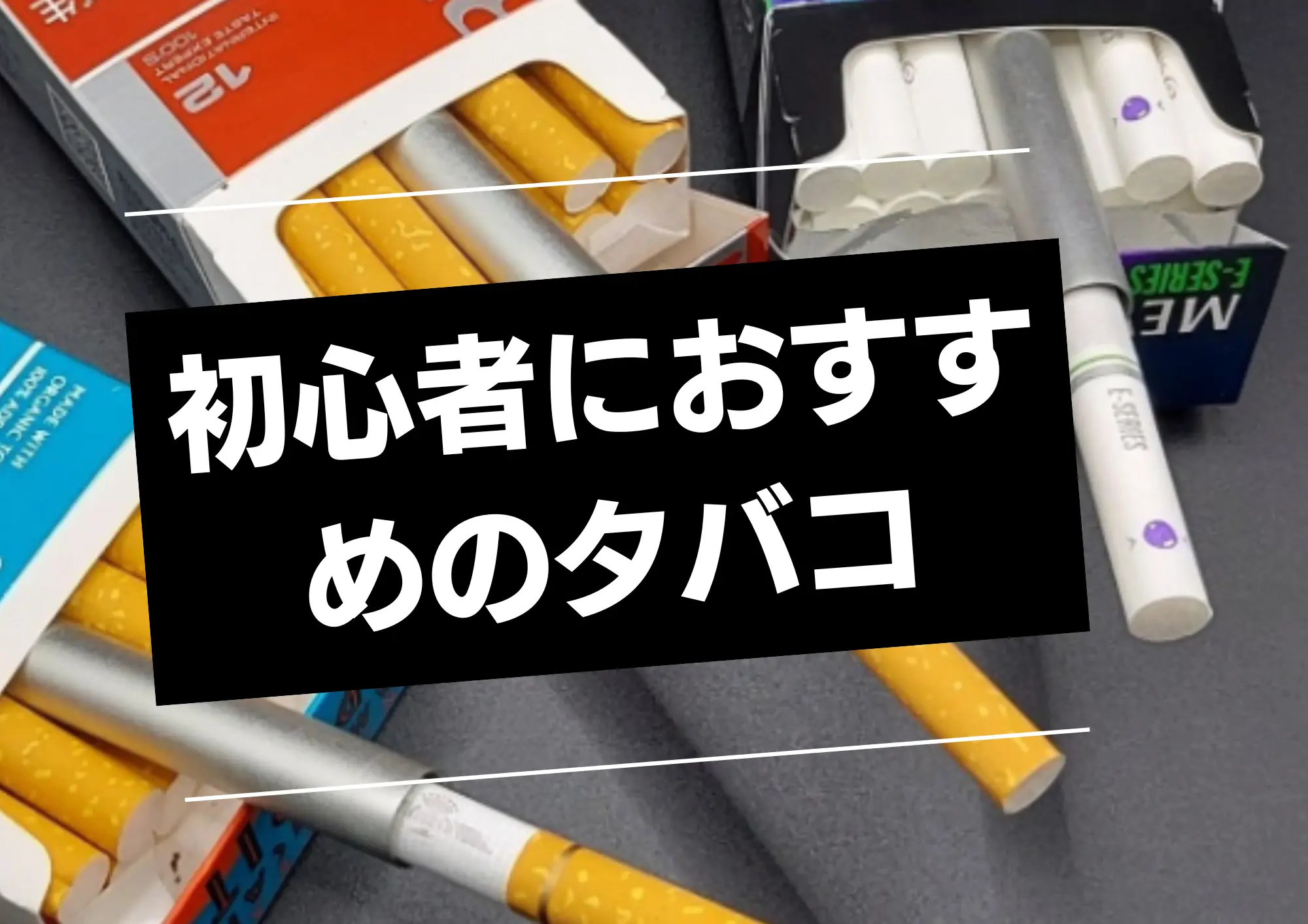 初心者におすすめのタバコ