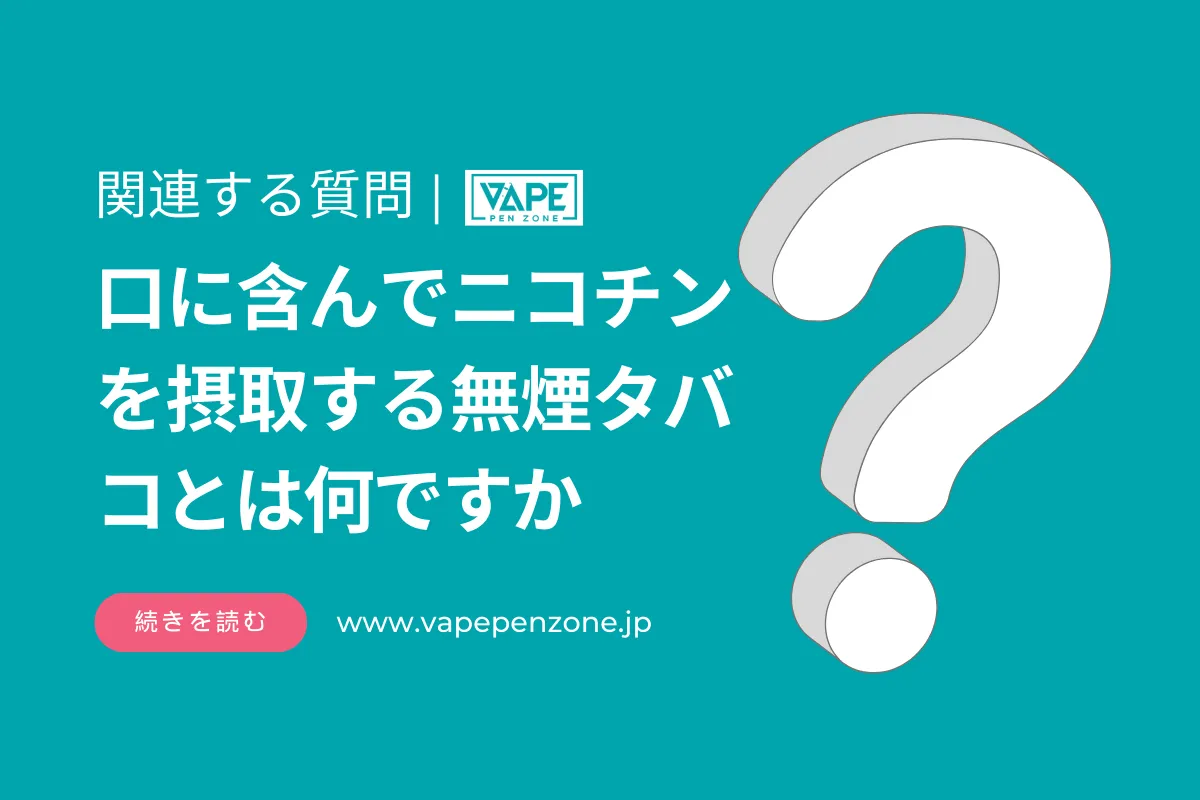 口に含んでニコチンを摂取する無煙タバコとは何ですか？