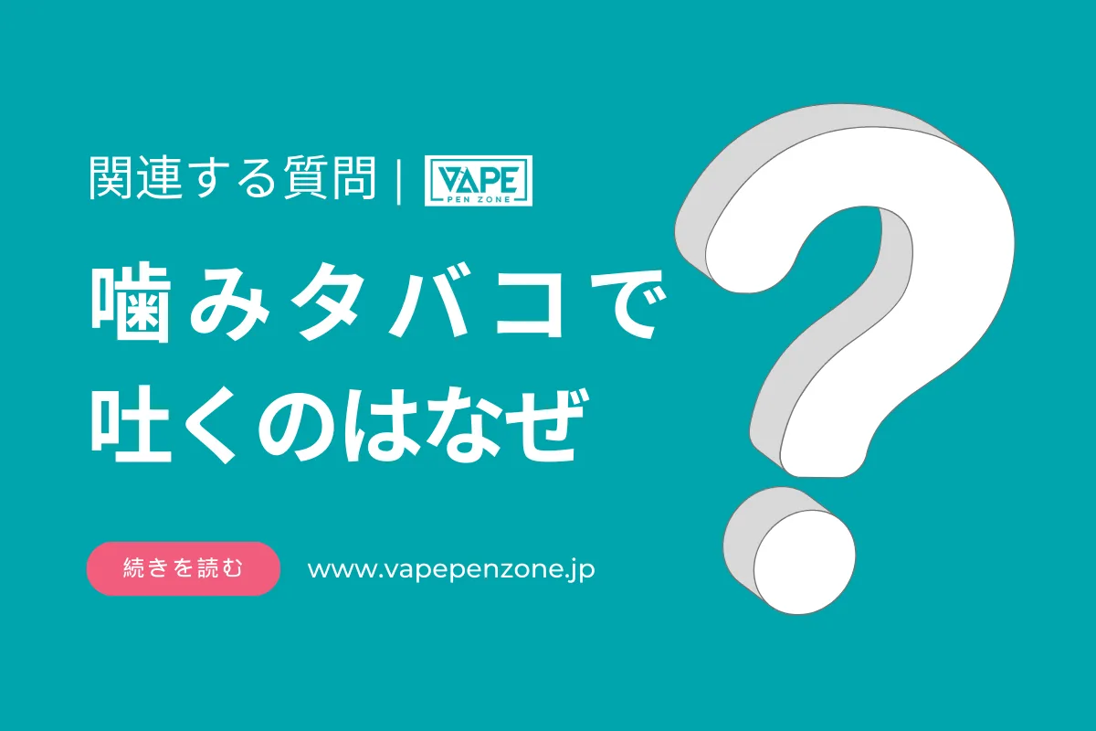 噛みタバコで吐くのはなぜ？