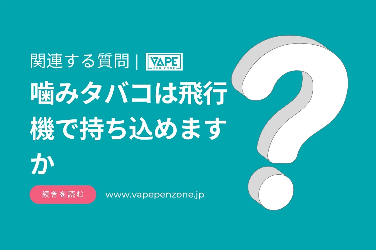 噛みタバコは飛行機で持ち込めますか？