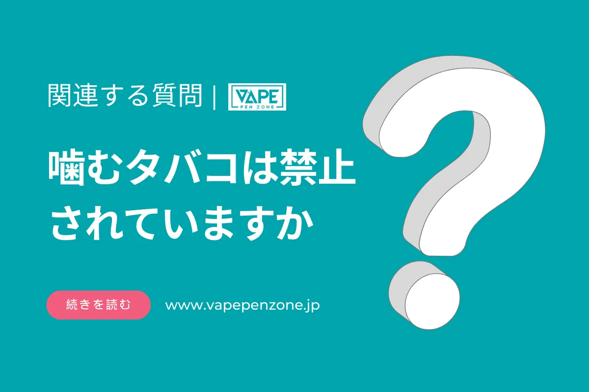 噛むタバコは禁止されていますか?