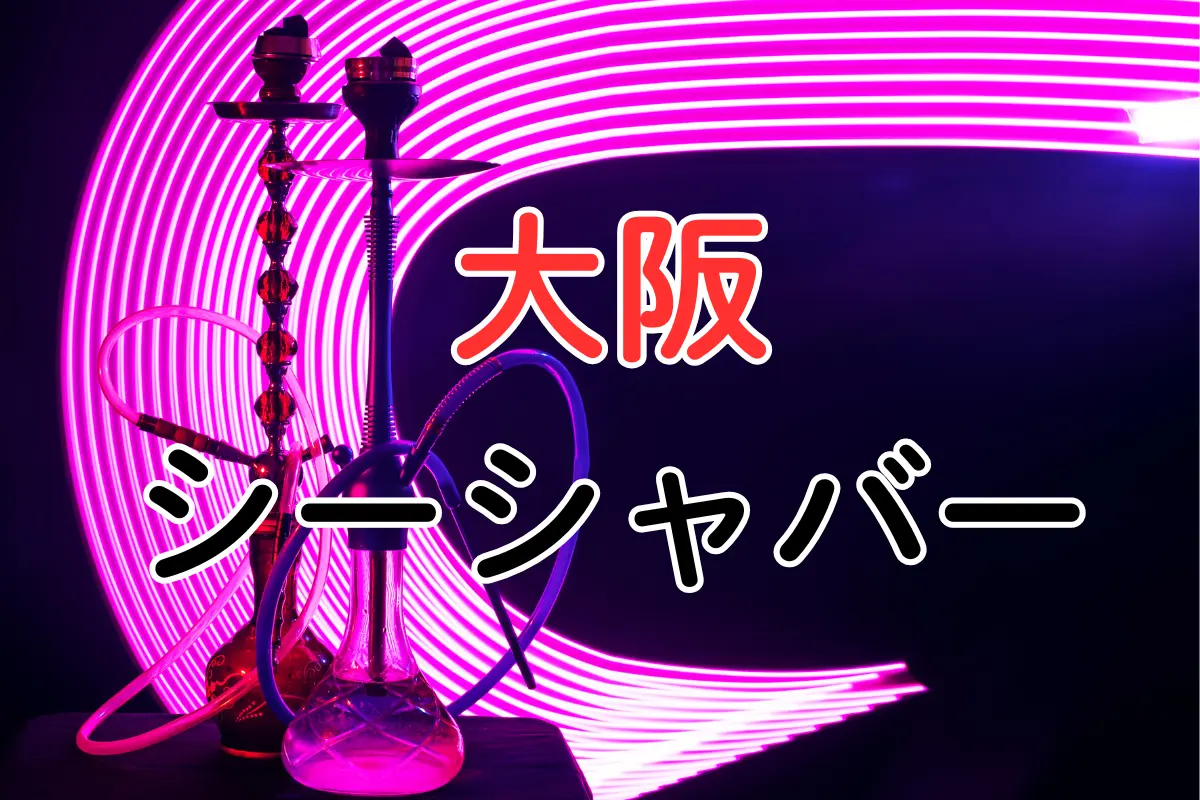 大阪 シーシャバー