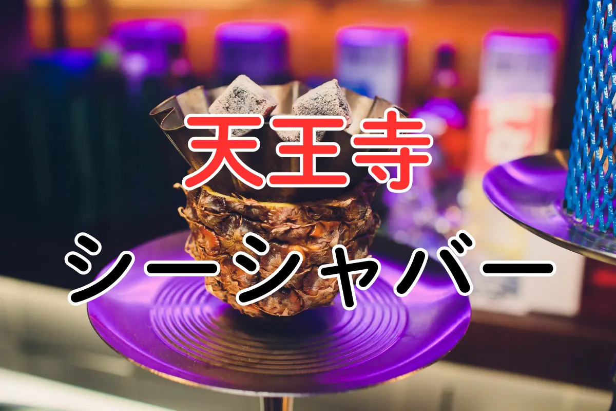 天王寺 シーシャバー
