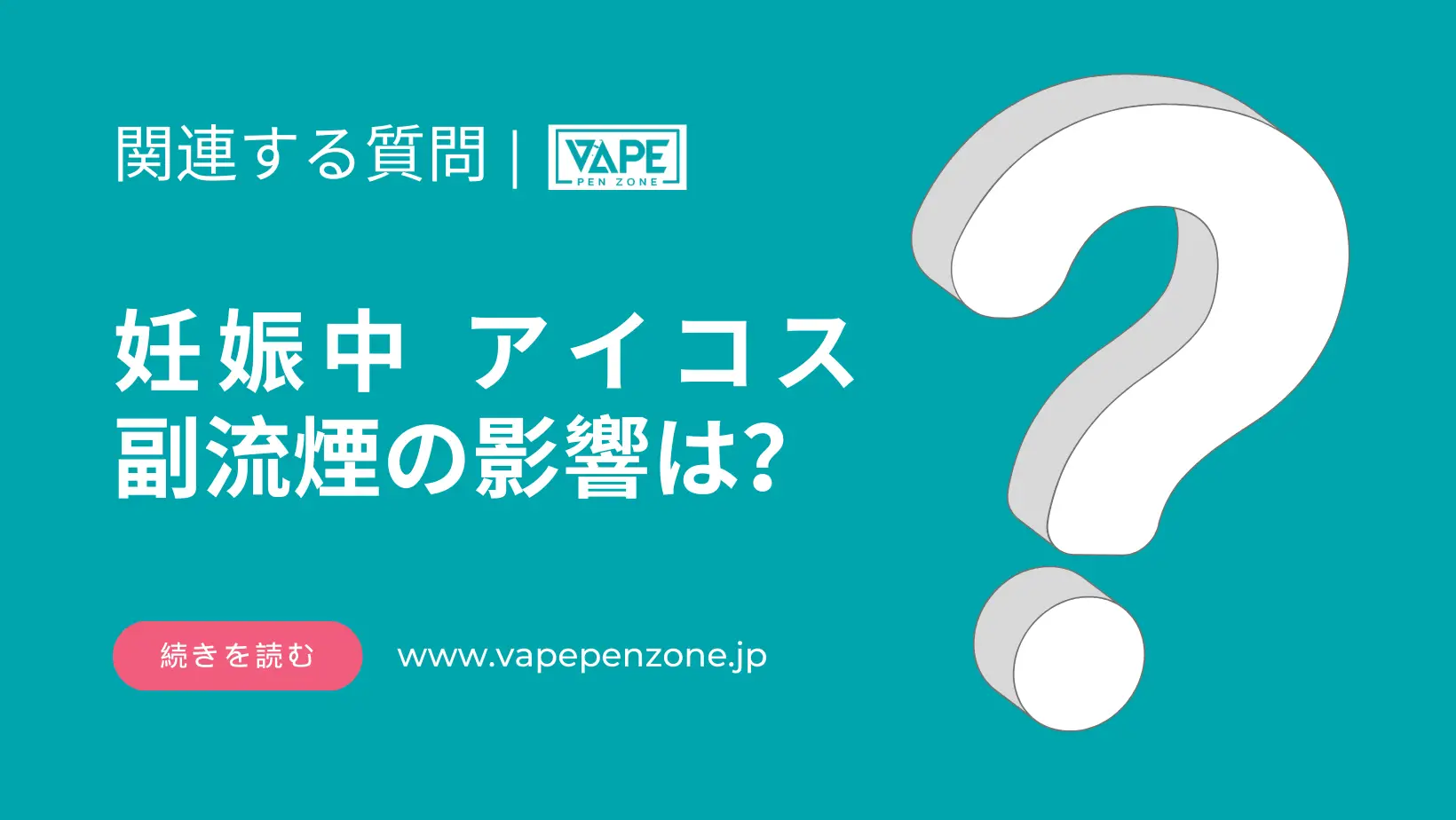 妊娠中 アイコス 副流煙の影響は