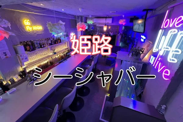 【2025年最新版】姫路 シーシャバーおすすめTOP4｜雰囲気最高＆口コミ高評価！