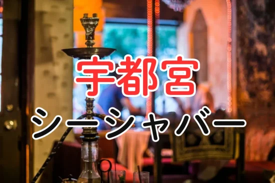 宇都宮 シーシャバー